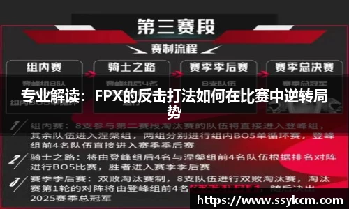 专业解读：FPX的反击打法如何在比赛中逆转局势