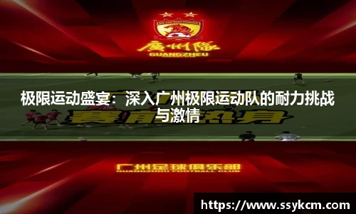 极限运动盛宴：深入广州极限运动队的耐力挑战与激情