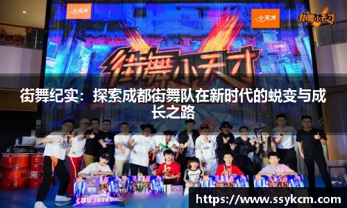 街舞纪实：探索成都街舞队在新时代的蜕变与成长之路