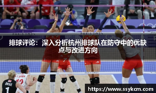 排球评论：深入分析杭州排球队在防守中的优缺点与改进方向