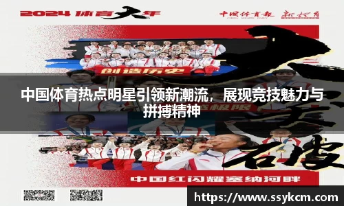 中国体育热点明星引领新潮流，展现竞技魅力与拼搏精神