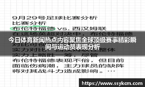 今日体育新闻热点内容聚焦全球顶级赛事精彩瞬间与运动员表现分析