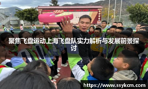 聚焦飞盘运动上海飞盘队实力解析与发展前景探讨