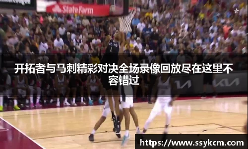 开拓者与马刺精彩对决全场录像回放尽在这里不容错过